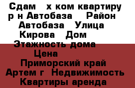 Сдам 2-х ком.квартиру р-н Автобаза! › Район ­ Автобаза › Улица ­ Кирова › Дом ­ 70 › Этажность дома ­ 5 › Цена ­ 16 000 - Приморский край, Артем г. Недвижимость » Квартиры аренда   